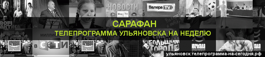 Телепрограмма на неделю канала Сарафан, Ульяновск