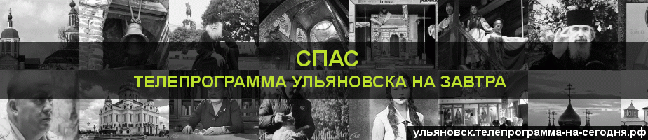 Телепрограмма на завтра канала Спас, Ульяновск