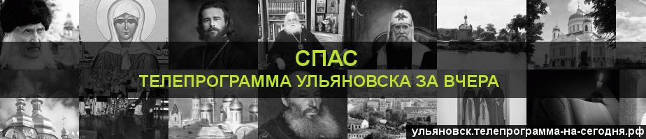 Телепрограмма за вчера канала Спас, Ульяновск