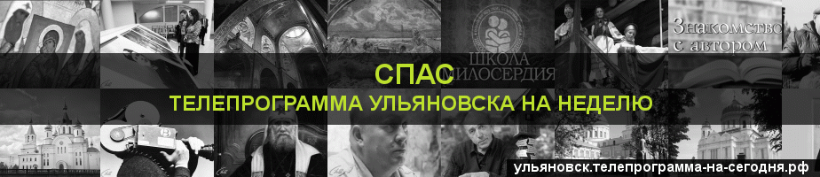 Телепрограмма на неделю канала Спас, Ульяновск