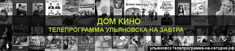 Телепрограмма на завтра канала Дом кино, Ульяновск