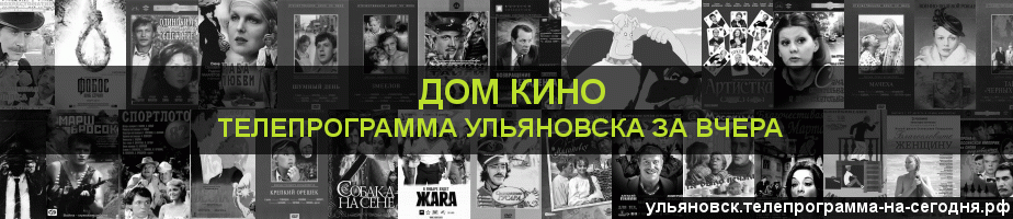 Телепрограмма за вчера канала Дом кино, Ульяновск