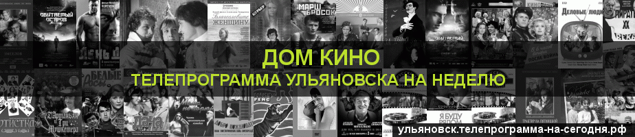 Телепрограмма на неделю канала Дом кино, Ульяновск