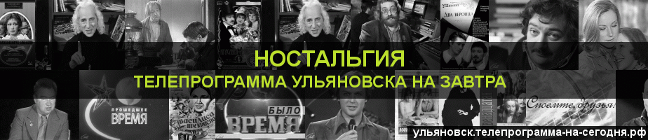 Телепрограмма на завтра канала Ностальгия, Ульяновск