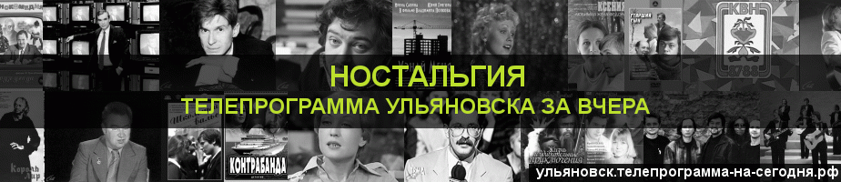 Телепрограмма за вчера канала Ностальгия, Ульяновск