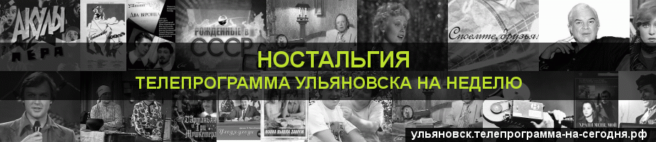 Телепрограмма на неделю канала Ностальгия, Ульяновск