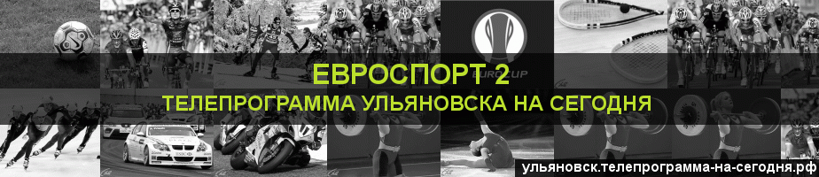 Телепрограмма на сегодня канала Евроспорт 2, Ульяновск