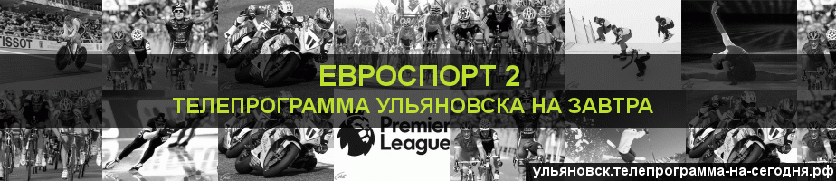 Телепрограмма на завтра канала Евроспорт 2, Ульяновск