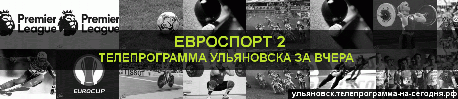 Телепрограмма за вчера канала Евроспорт 2, Ульяновск