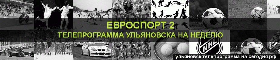 Телепрограмма на неделю канала Евроспорт 2, Ульяновск