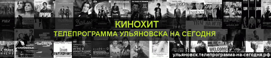 Телепрограмма на сегодня канала Кинохит, Ульяновск