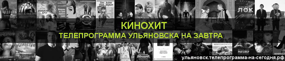 Телепрограмма на завтра канала Кинохит, Ульяновск