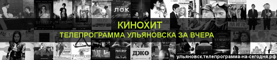 Телепрограмма за вчера канала Кинохит, Ульяновск