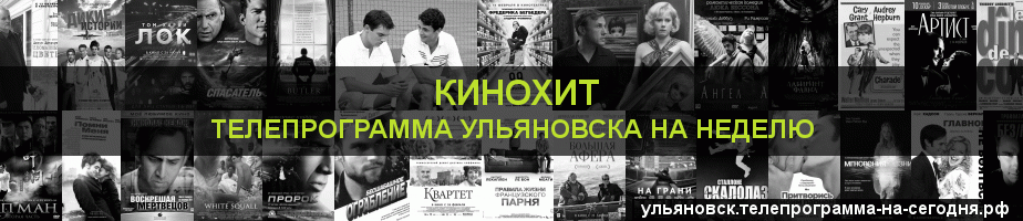Телепрограмма на неделю канала Кинохит, Ульяновск