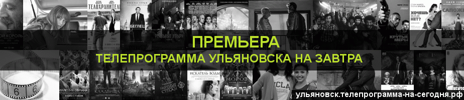 Телепрограмма на завтра канала Кинопремьера, Ульяновск