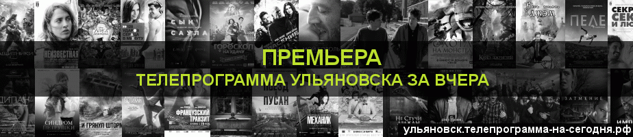 Телепрограмма за вчера канала Кинопремьера, Ульяновск