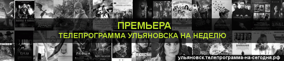 Телепрограмма на неделю канала Кинопремьера, Ульяновск