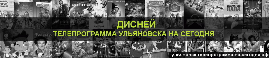 Телепрограмма на сегодня канала Дисней, Ульяновск