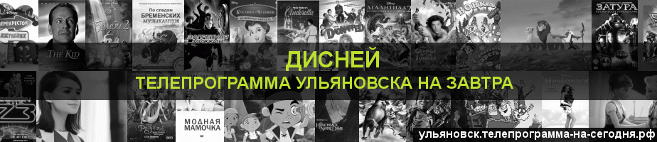 Телепрограмма на завтра канала Дисней, Ульяновск