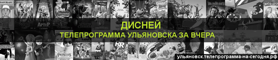 Телепрограмма за вчера канала Дисней, Ульяновск
