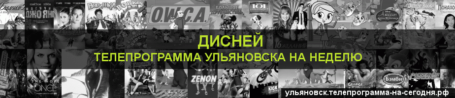 Телепрограмма на неделю канала Дисней, Ульяновск