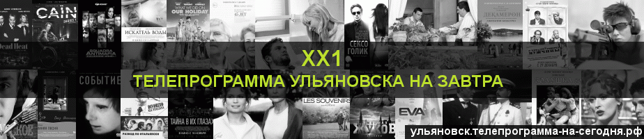 Телепрограмма на завтра канала ХХ1, Ульяновск
