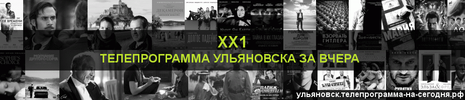 Телепрограмма за вчера канала ХХ1, Ульяновск