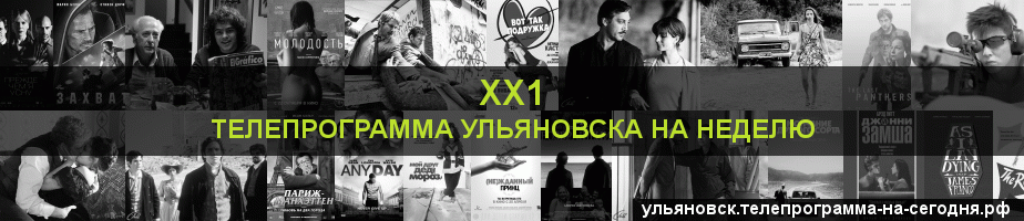Телепрограмма на неделю канала ХХ1, Ульяновск