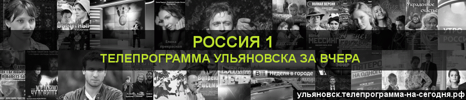 Телепрограмма за вчера канала Россия 1, Ульяновск