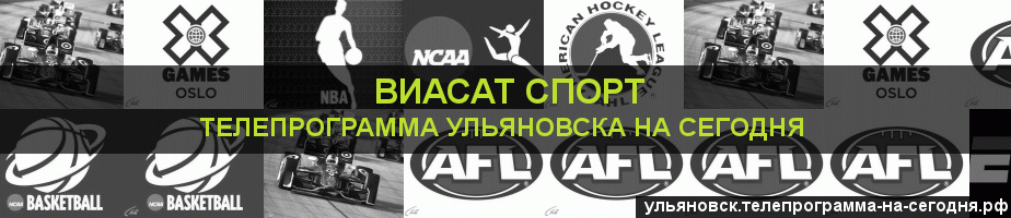 Телепрограмма на сегодня канала виджу Спорт, Ульяновск