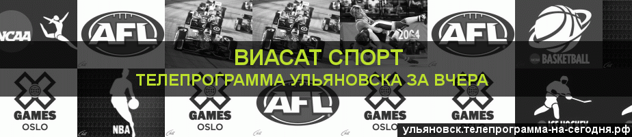 Телепрограмма за вчера канала виджу Спорт, Ульяновск