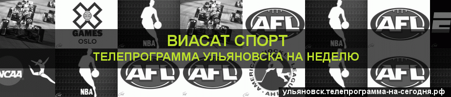 Телепрограмма на неделю канала виджу Спорт, Ульяновск