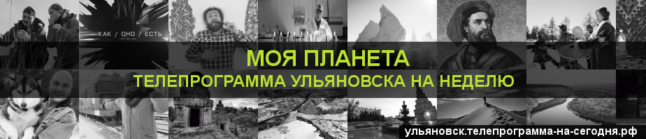 Телепрограмма на неделю канала Моя Планета, Ульяновск