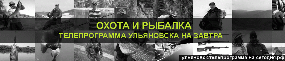 Телепрограмма на завтра канала Охота и Рыбалка, Ульяновск
