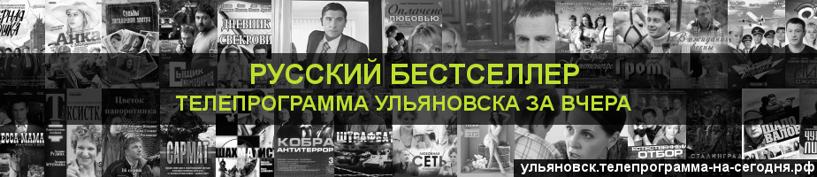 Телепрограмма за вчера канала Русский бестселлер, Ульяновск