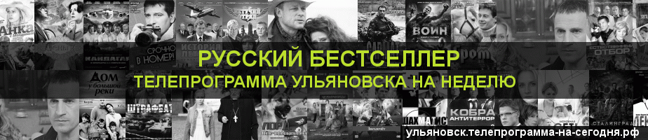Телепрограмма на неделю канала Русский бестселлер, Ульяновск