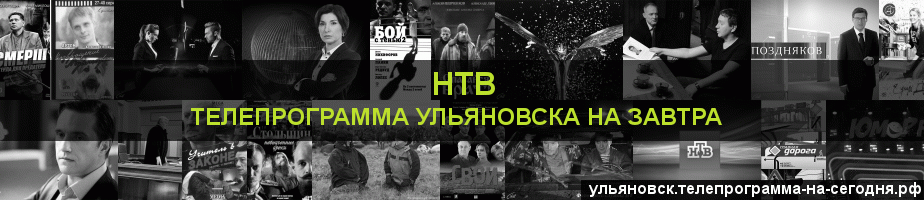 Телепрограмма на завтра канала НТВ, Ульяновск