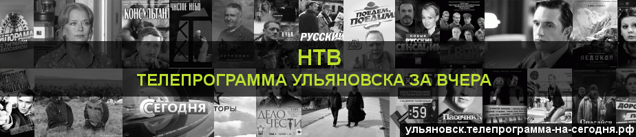 Телепрограмма за вчера канала НТВ, Ульяновск
