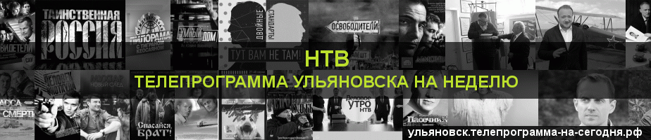 Телепрограмма на неделю канала НТВ, Ульяновск