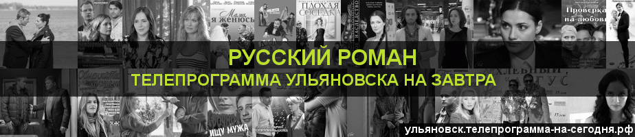 Телепрограмма на завтра канала Русский роман, Ульяновск