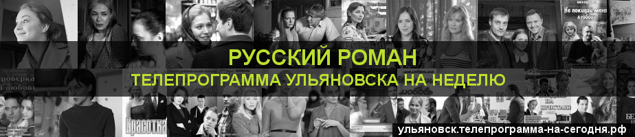 Телепрограмма на неделю канала Русский роман, Ульяновск