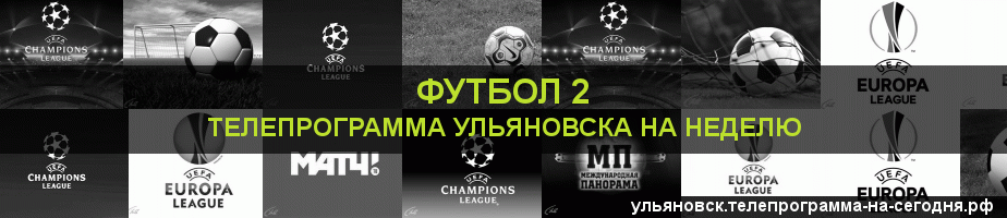 Телепрограмма на неделю канала Футбол 2, Ульяновск