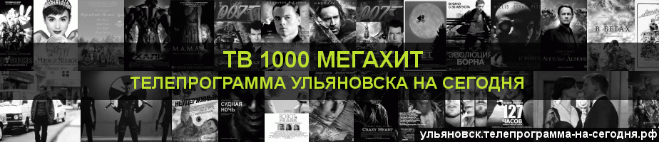 Телепрограмма на сегодня канала виджу Мегахит, Ульяновск
