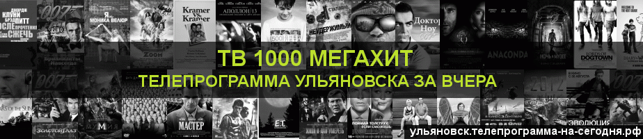 Телепрограмма за вчера канала виджу Мегахит, Ульяновск