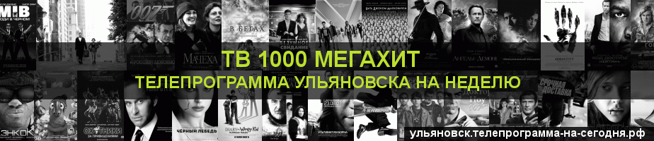 Телепрограмма на неделю канала виджу Мегахит, Ульяновск