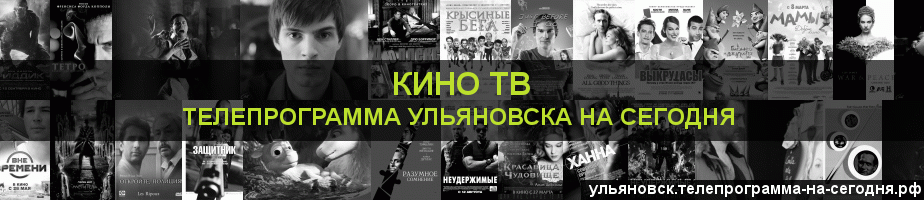 Телепрограмма на сегодня канала Кино ТВ, Ульяновск
