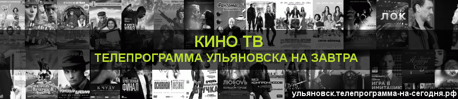Телепрограмма на завтра канала Кино ТВ, Ульяновск