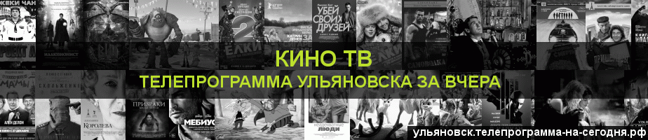 Телепрограмма за вчера канала Кино ТВ, Ульяновск