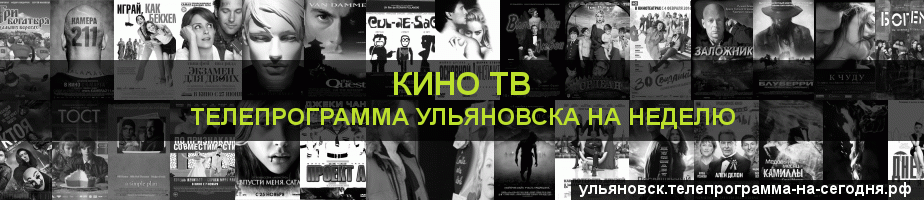 Телепрограмма на неделю канала Кино ТВ, Ульяновск