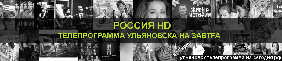 Телепрограмма на завтра канала Россия 1 HD, Ульяновск